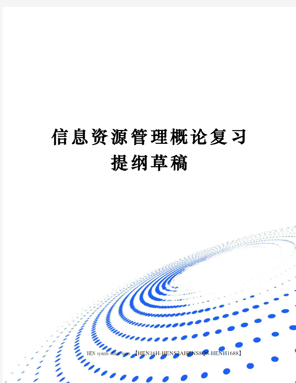 信息资源管理概论复习提纲草稿完整版