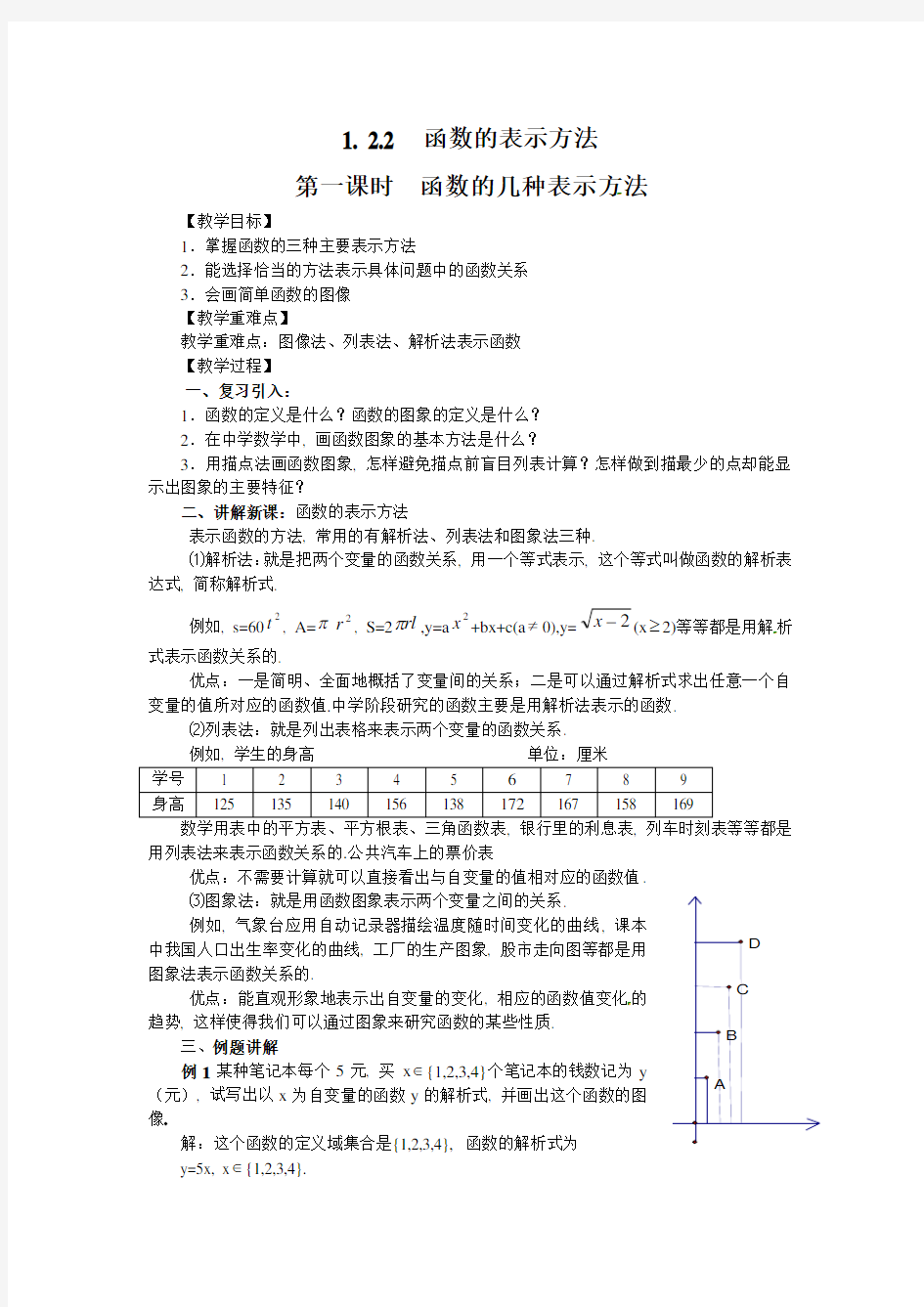 1.2.2-1函数的几种表示方法