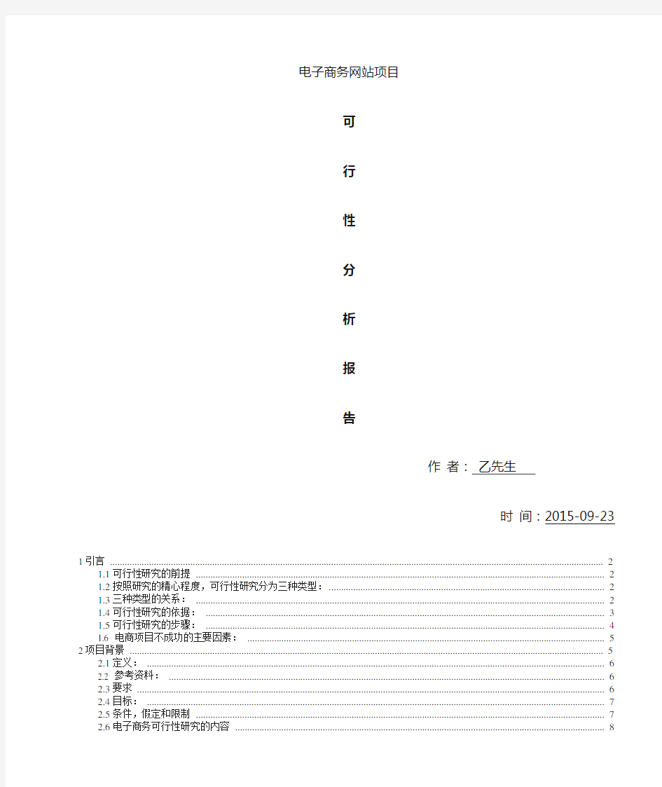 电商项目可行性分析报告