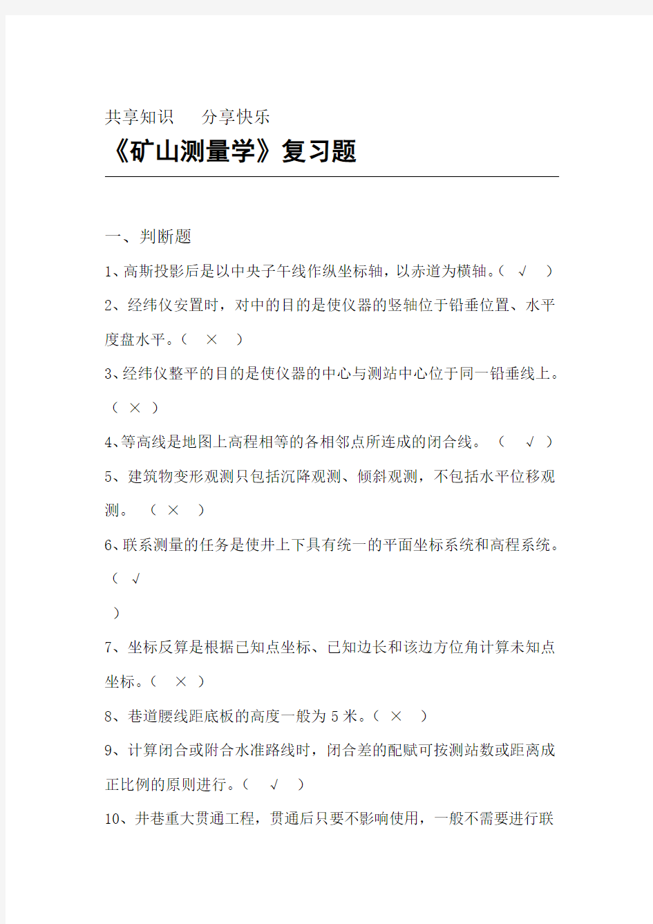 矿山测量学复习题