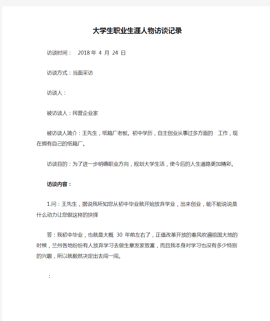 大学生职业生涯人物访谈记录示例