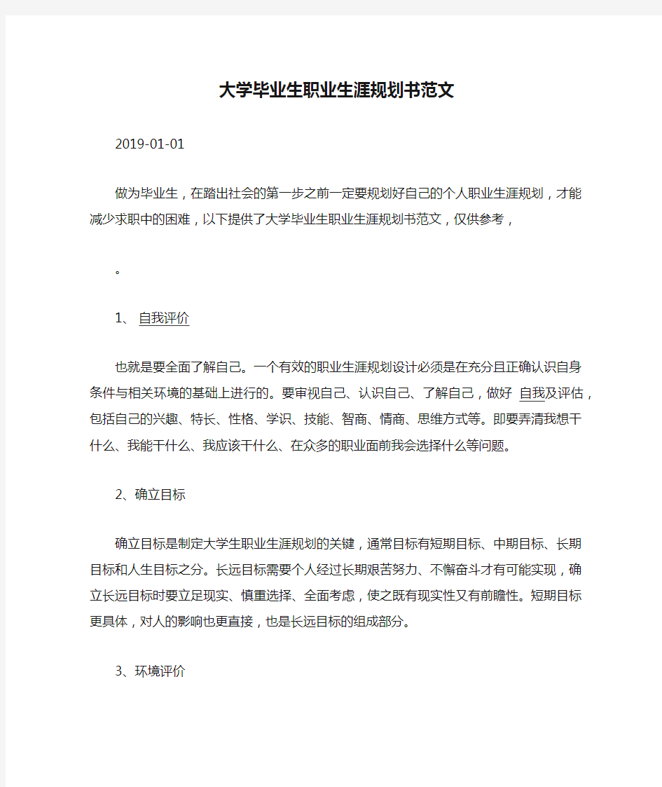 大学毕业生职业生涯规划书范文.