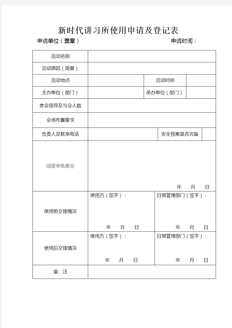新时代讲习所使用申请及登记表(1)(2)