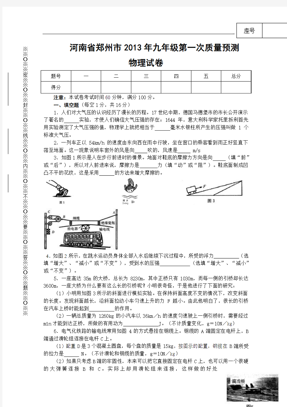 【初中物理】河南省郑州市2013年九年级第一次质量预测物理试卷 人教版