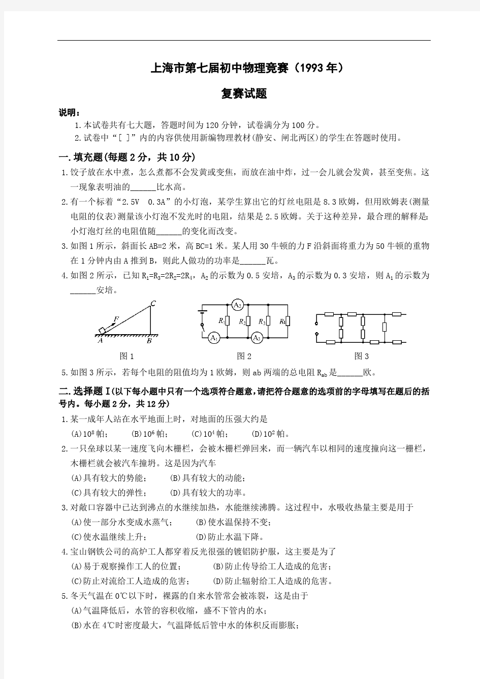 1993年上海大同杯初中物理竞赛复赛试题