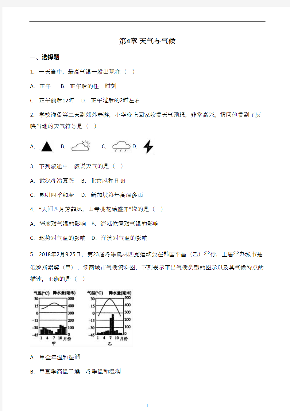 粤人版七年级地理上册单元测试题 第4章天气与气候单元测试题(解析版)
