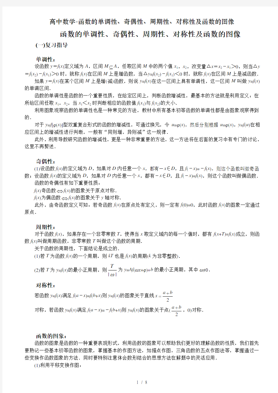 高中数学-函数的单调性、奇偶性、周期性、对称性及函数的图像