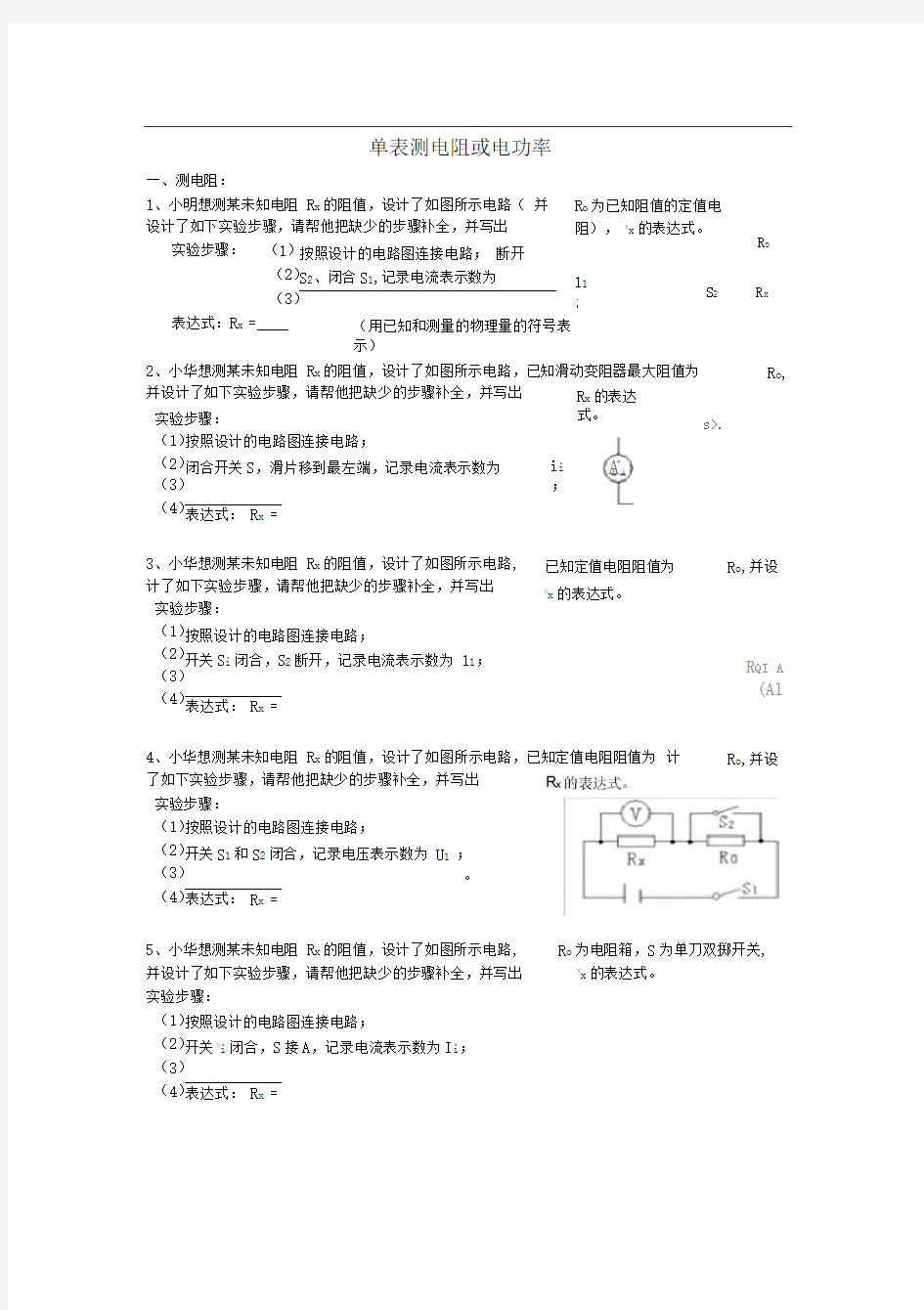 单表测电阻、电功率附答案