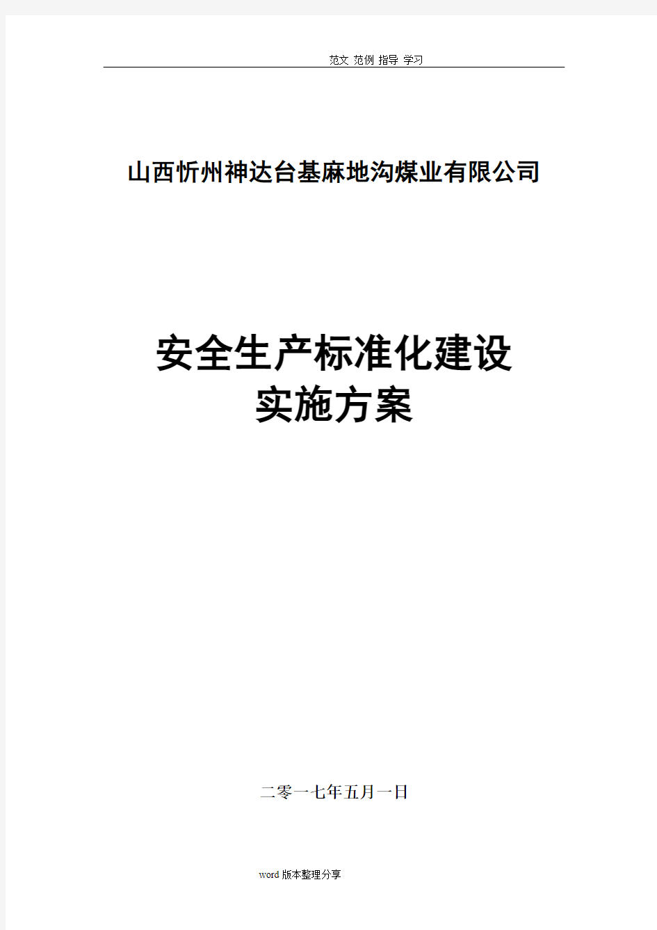 安全生产标准化建设方案详细