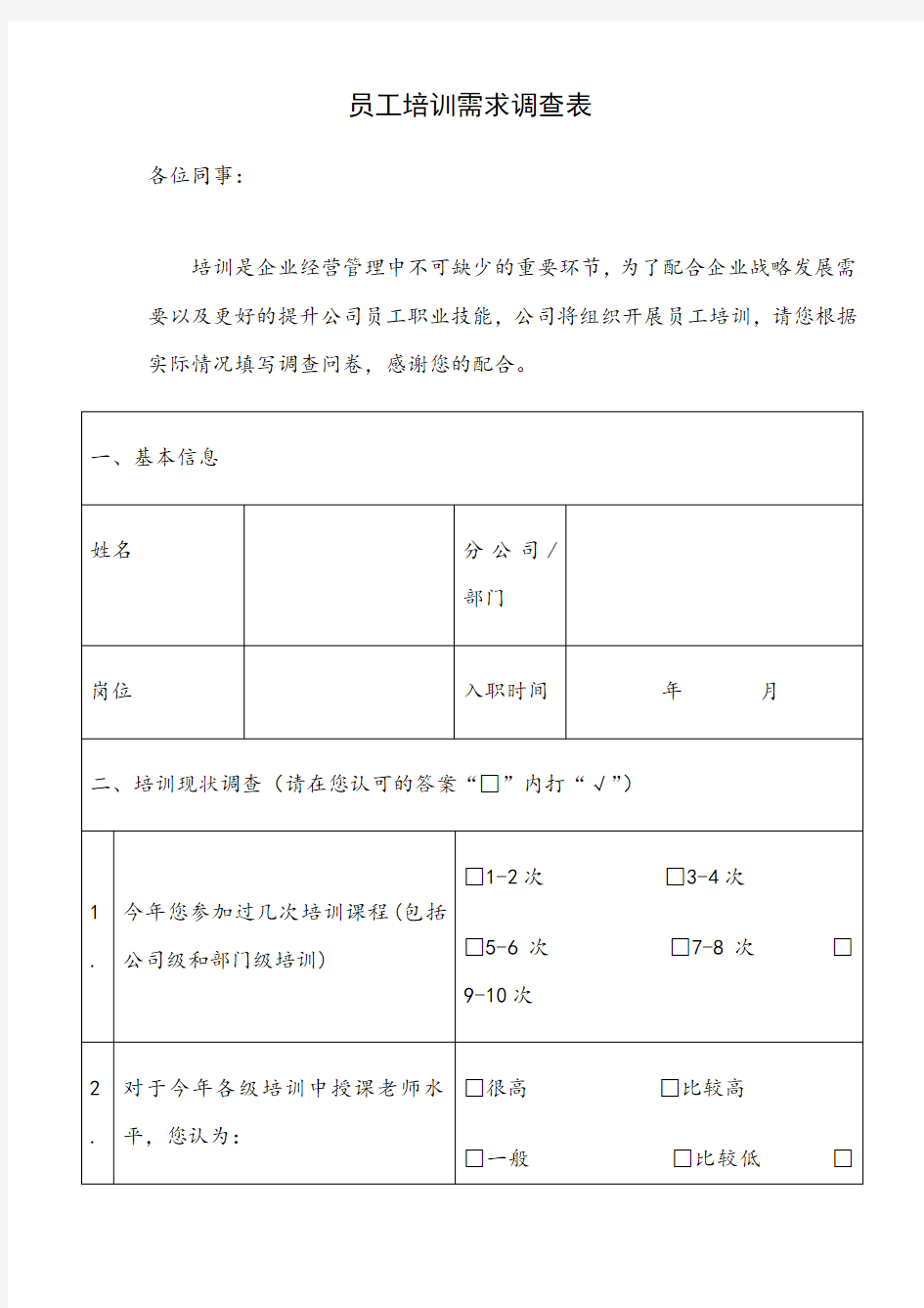 基层员工培训需求调查表(XX公司)