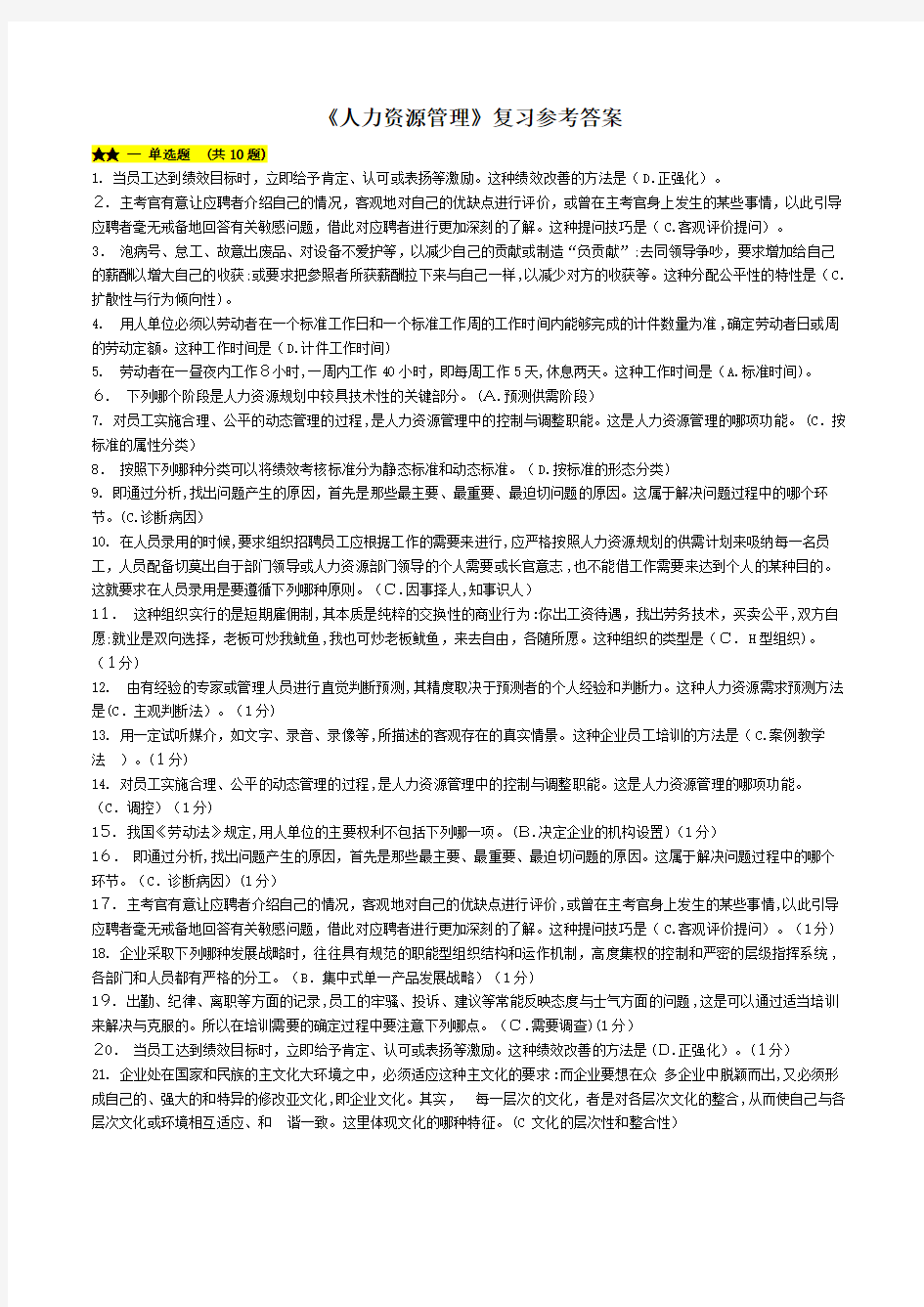 人力资源复习参考标准答案