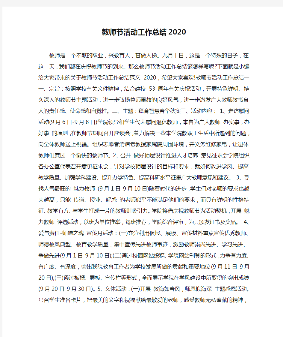 教师节活动工作总结2020