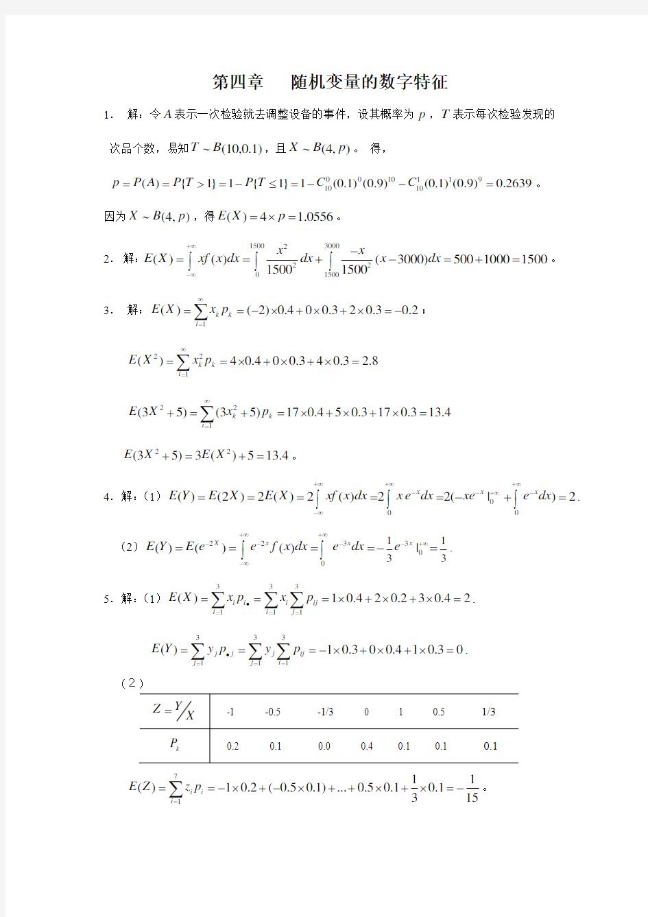 第四章   随机变量的数字特征课后习题参考答案