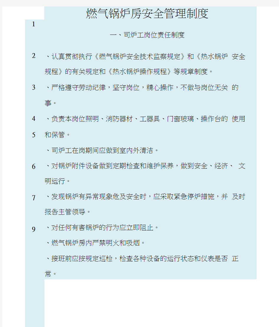 燃气锅炉房安全管理制度