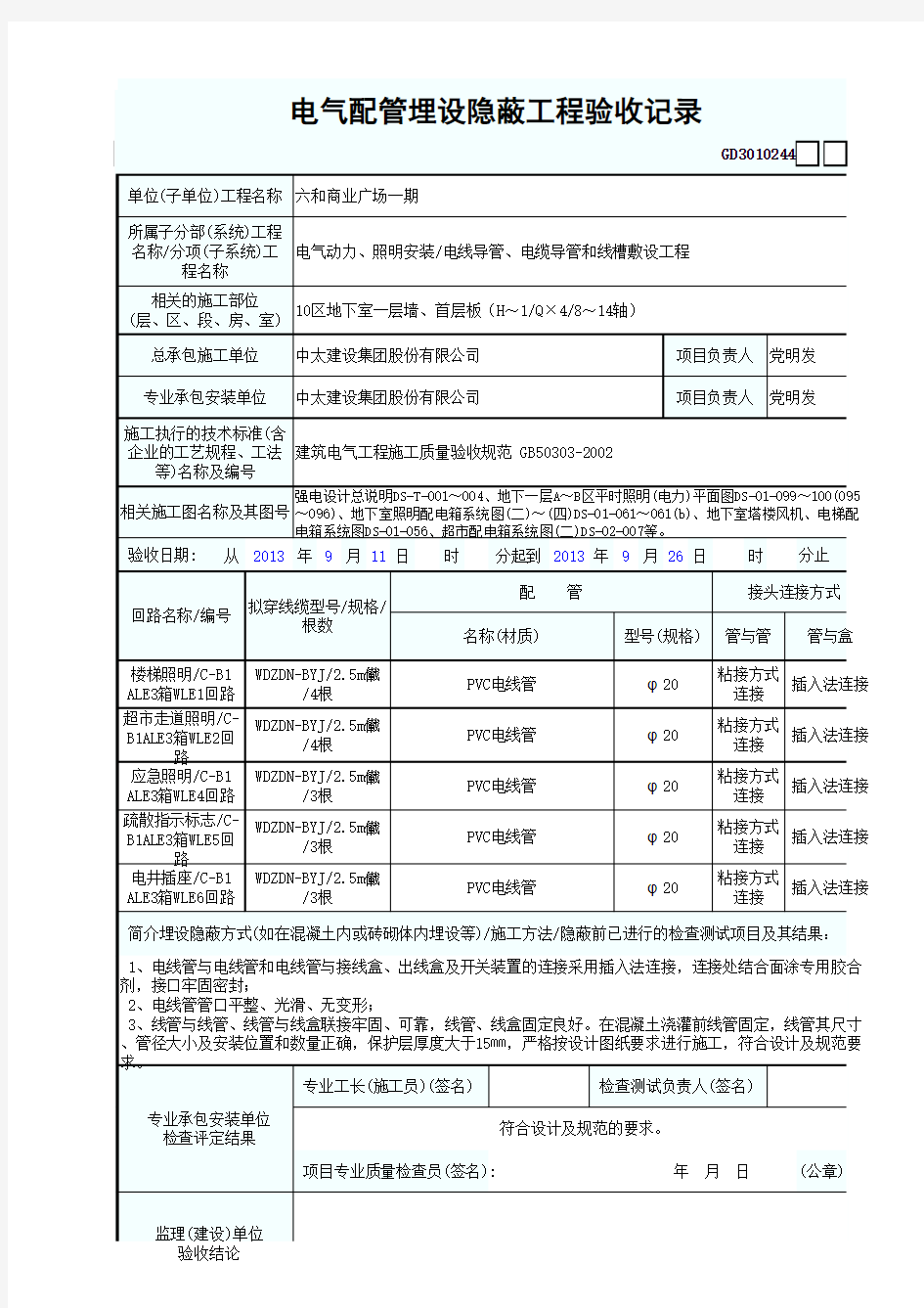 电气配管埋设隐蔽工程验收记录(PVC线管)