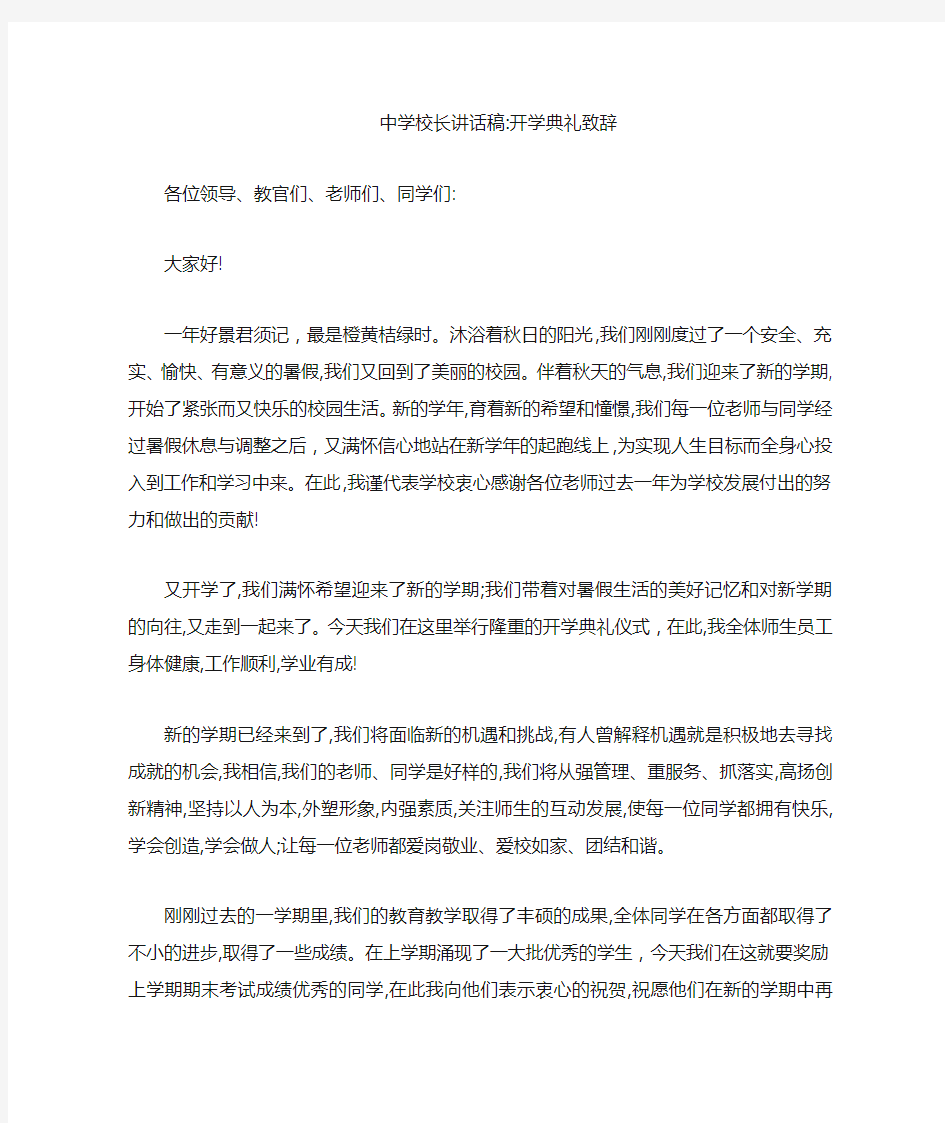 中学校长讲话稿：开学典礼致辞