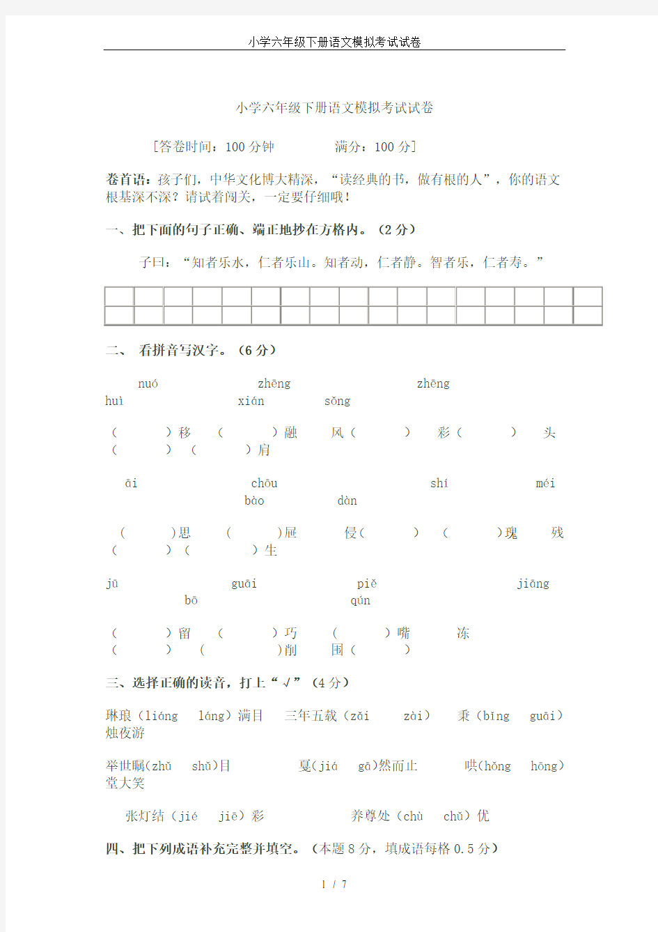 小学六年级下册语文模拟考试试卷