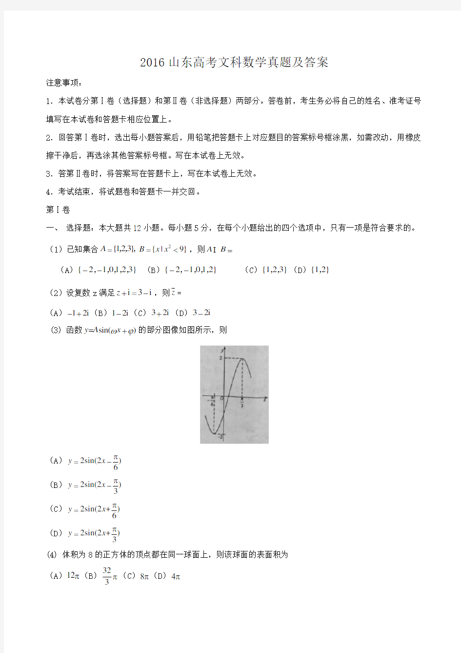 2016山东高考文科数学真题及答案