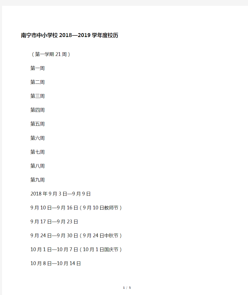 南宁市中小学校2018―2019学年度校历