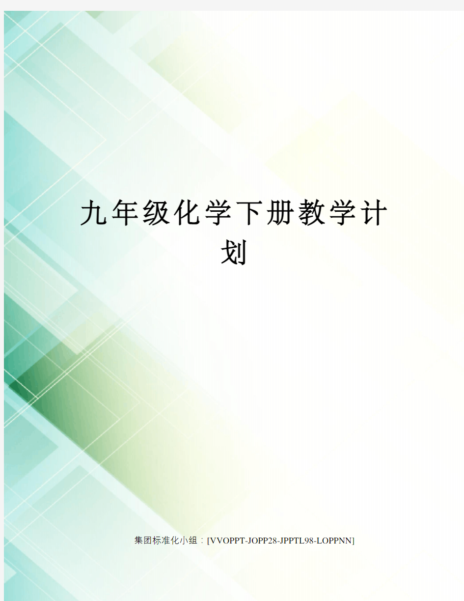 九年级化学下册教学计划修订版