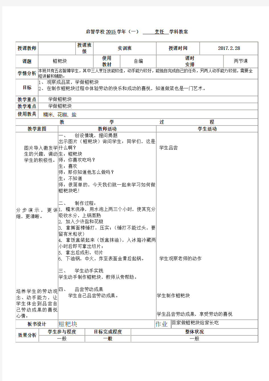 培智学校烹饪课——《糍粑块》教案