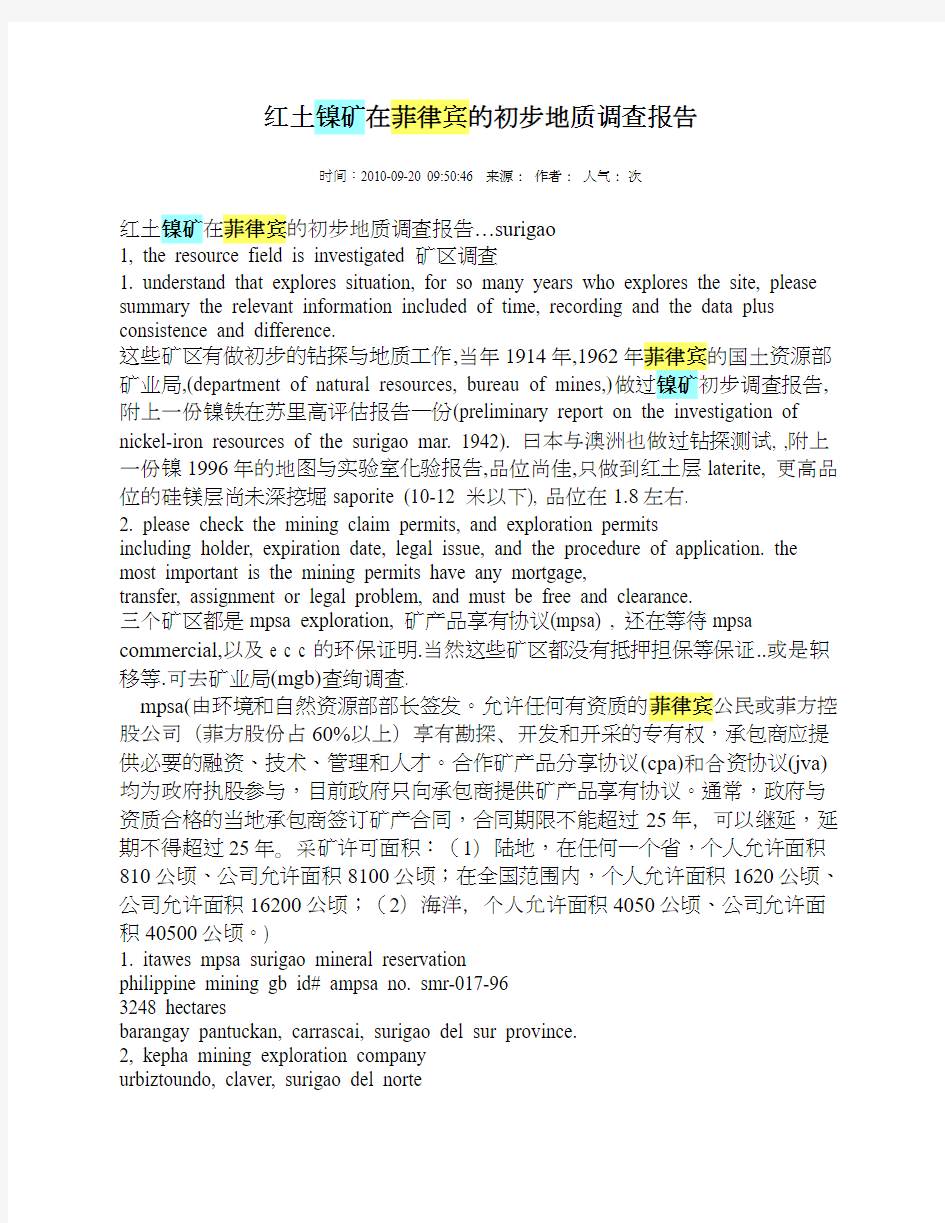 红土镍矿在菲律宾的初步地质调查报告