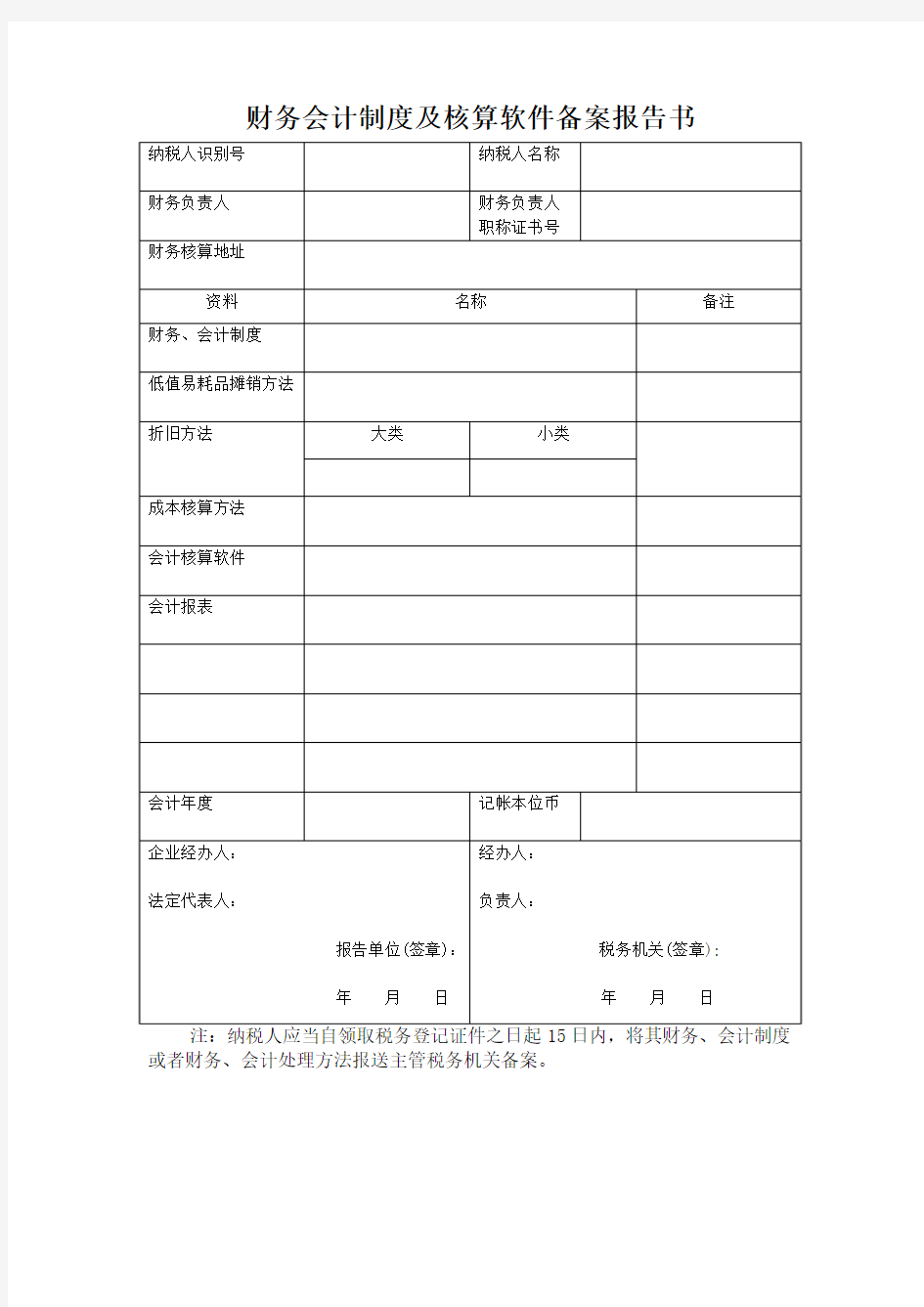 财务会计制度及核算软件备案报告书