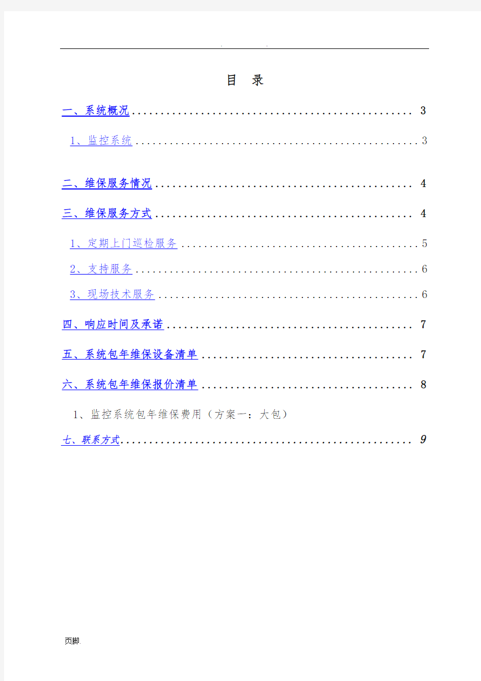 视频监控系统维保方案及报价