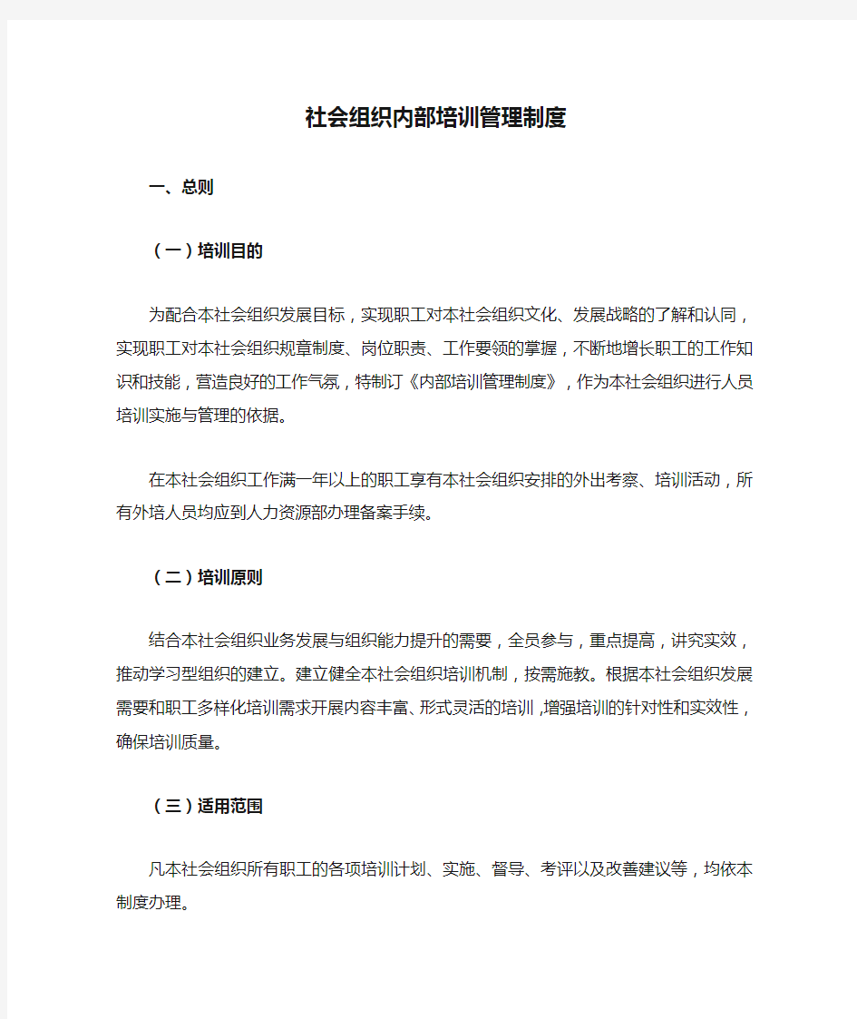 社会组织内部培训管理制度