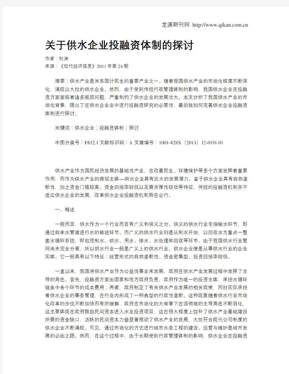 关于供水企业投融资体制的探讨