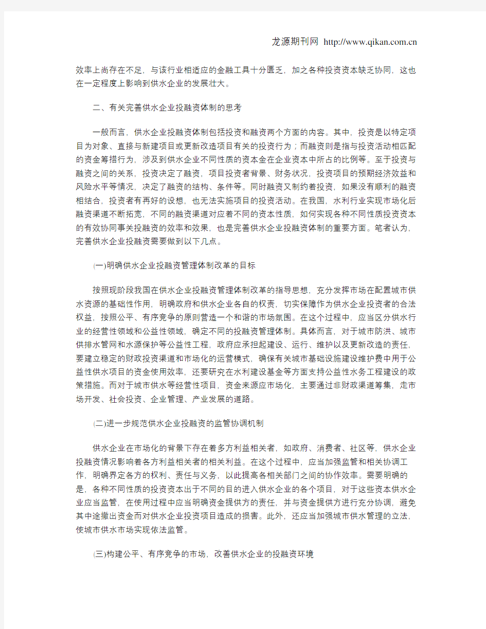 关于供水企业投融资体制的探讨