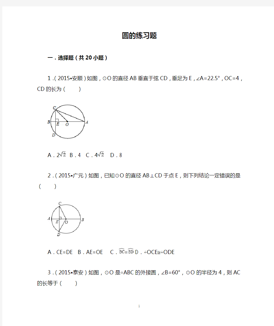 人教版初三上册数学圆的练习题(学生)