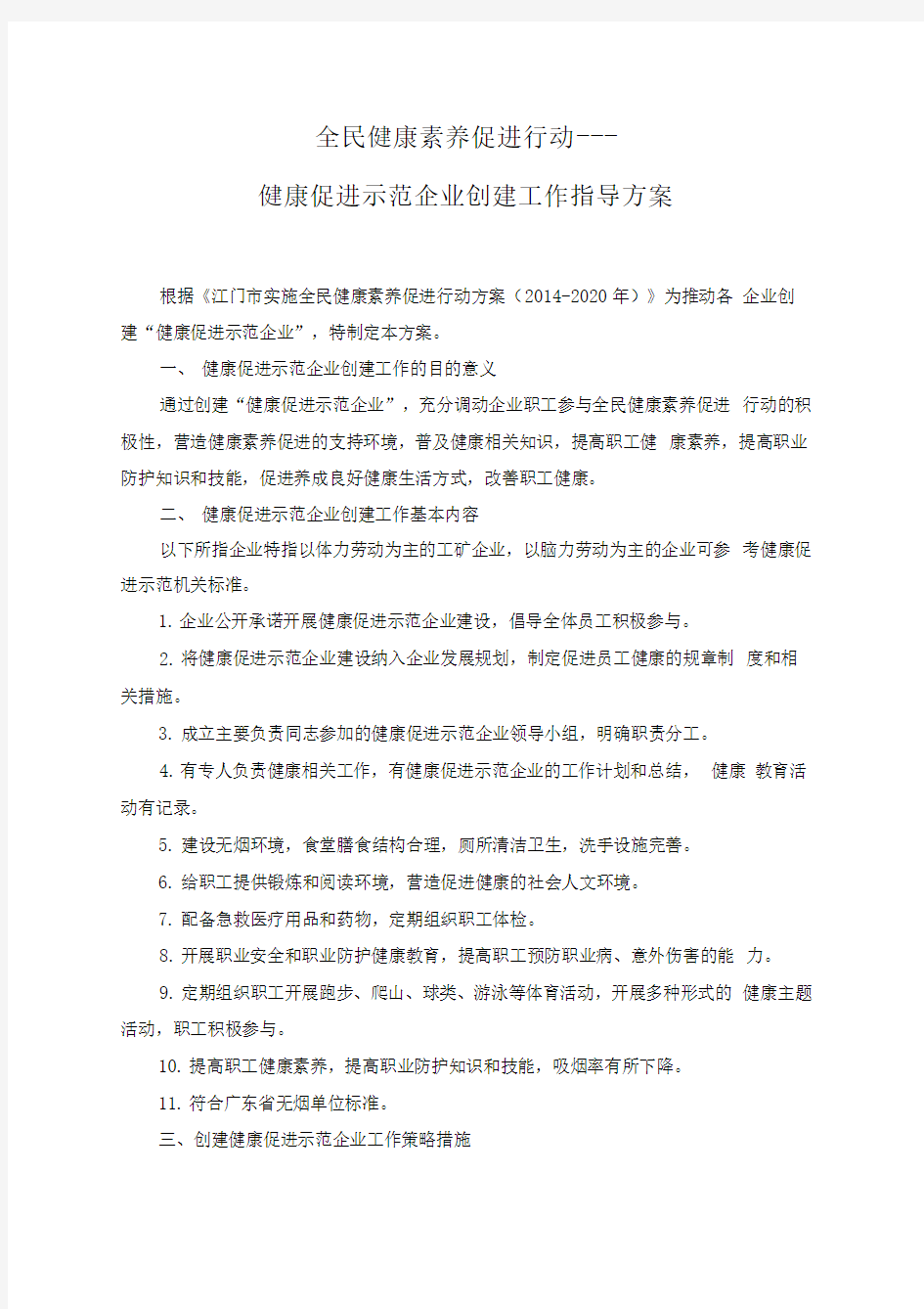 全民健康素养促进行动-健康促进企业创建指导方案