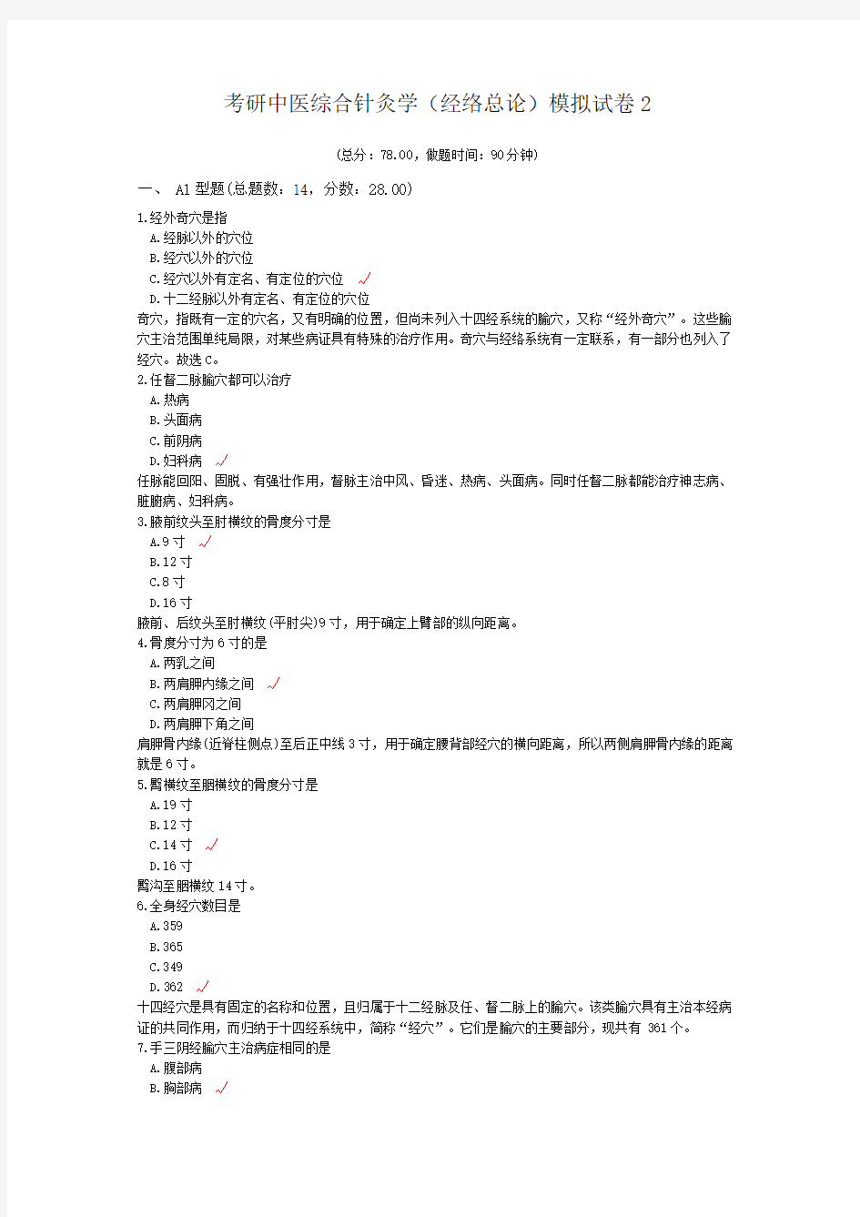 考研中医综合针灸学(经络总论)模拟试卷2