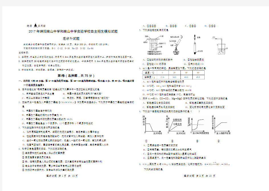 2017年绵阳南山中学自主招生模拟试题物理、化学科