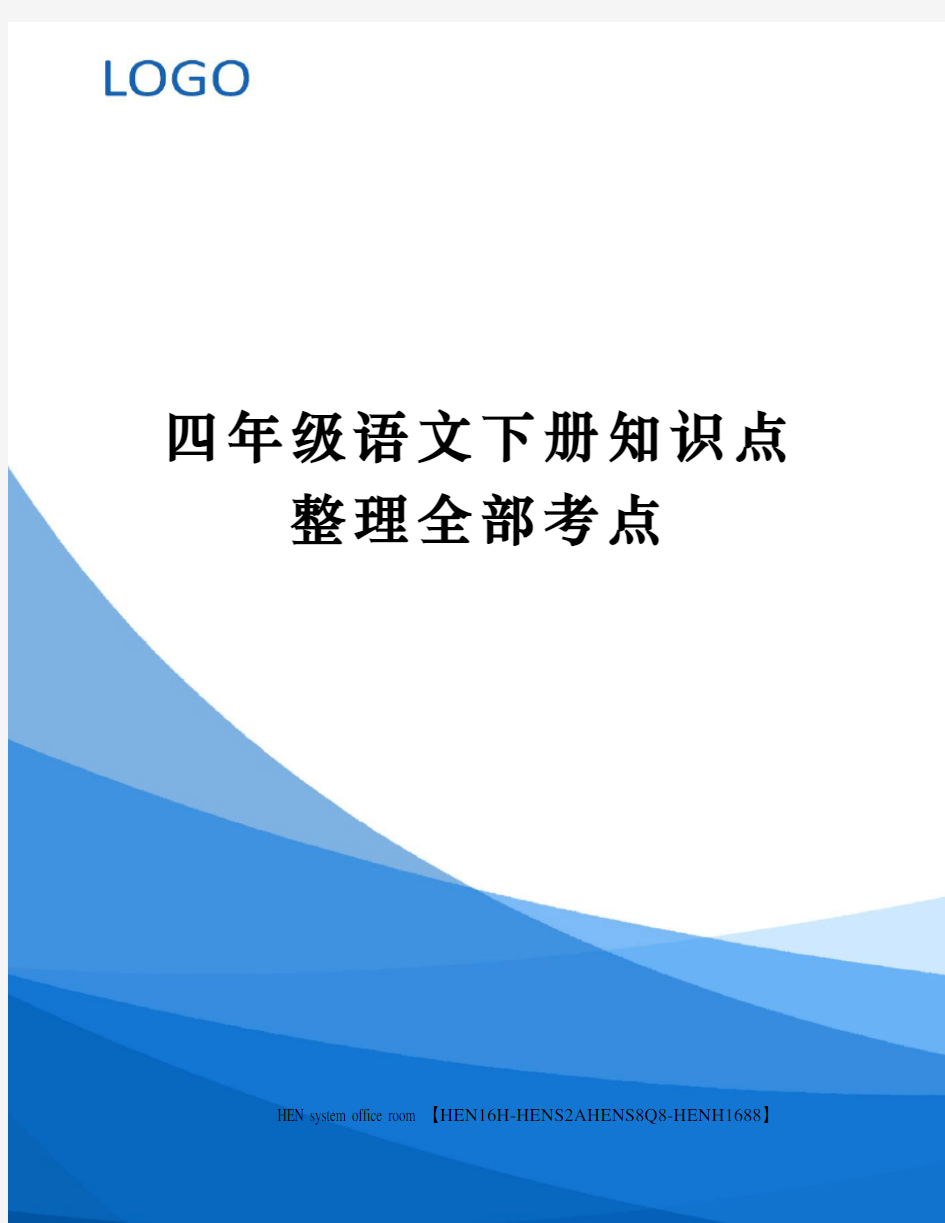 四年级语文下册知识点整理全部考点完整版