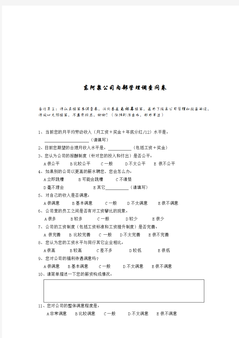 某公司内部管理调查问卷