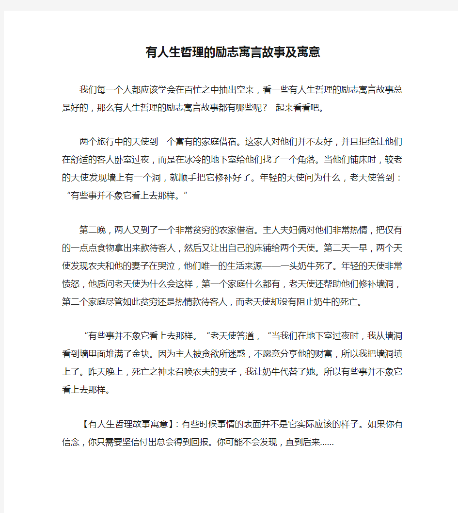 有人生哲理的励志寓言故事及寓意