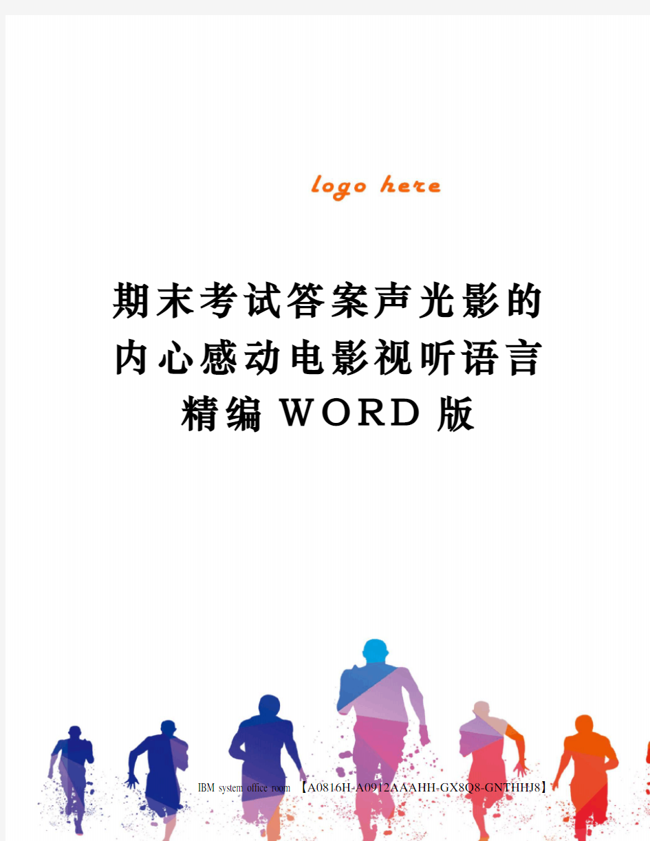 期末考试答案声光影的内心感动电影视听语言精编WORD版