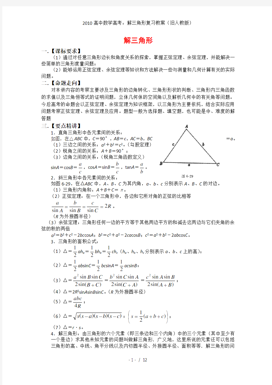 高中数学高考：解三角形复习教案(旧人教)