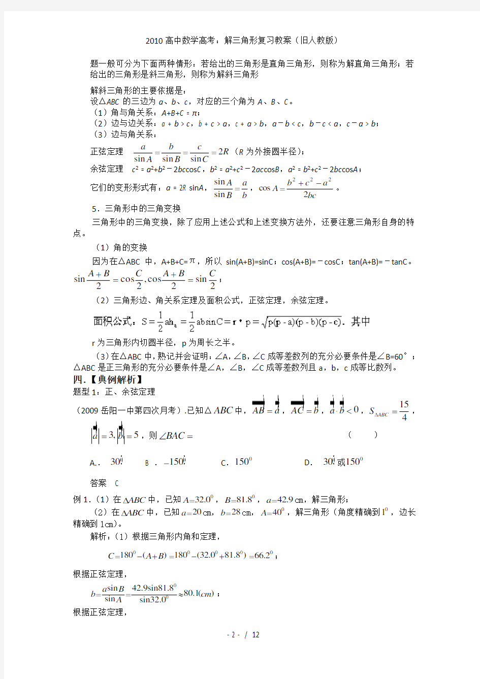 高中数学高考：解三角形复习教案(旧人教)