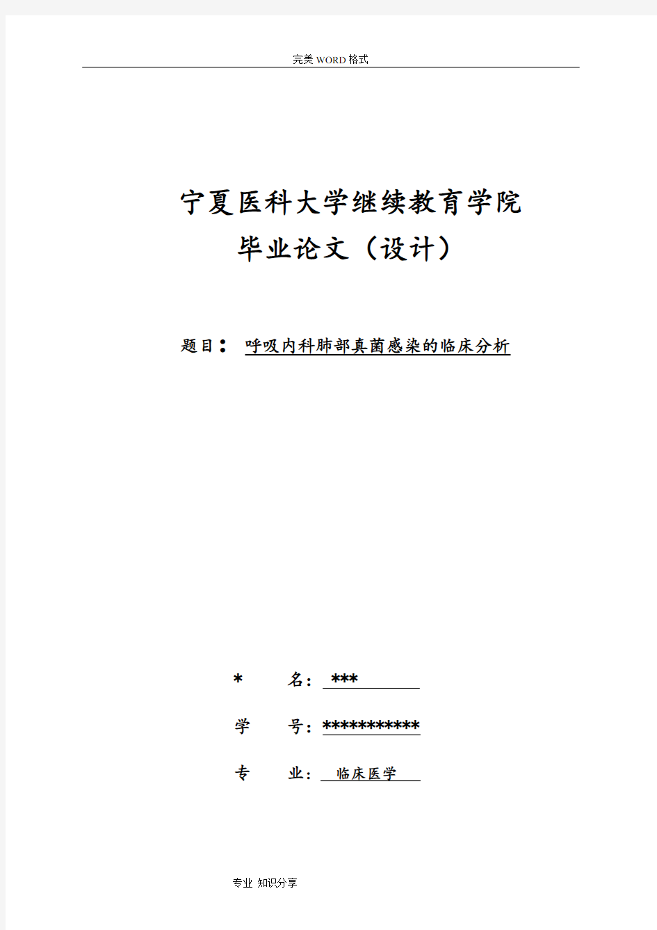 临床医学专科毕业设计论文终稿