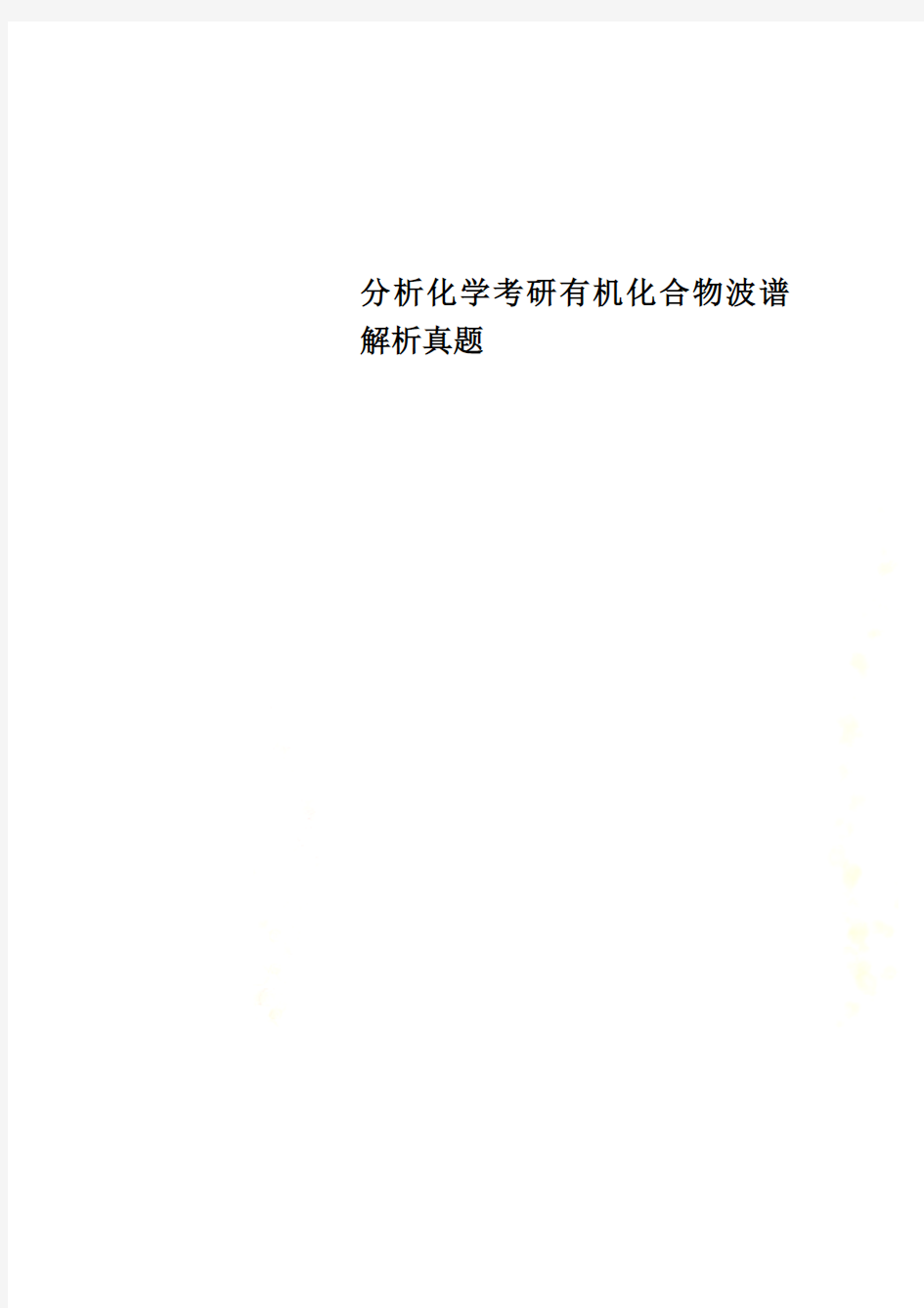 分析化学考研有机化合物波谱解析真题