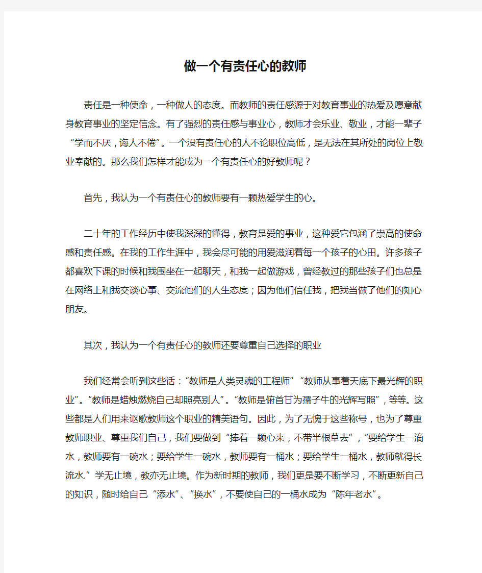 做一个有责任心的教师