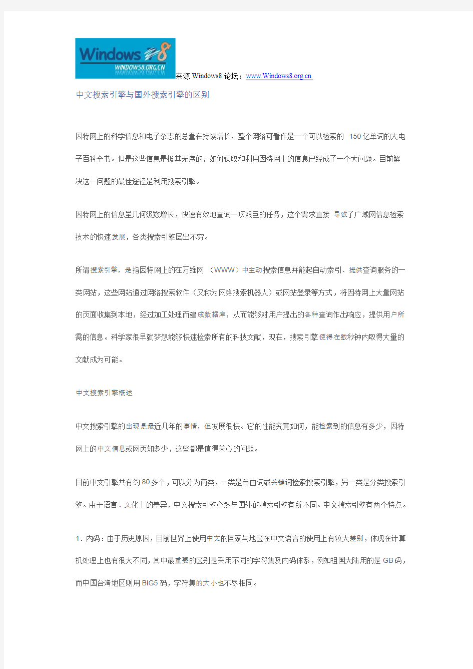 中文搜索引擎与国外搜索引擎的区别