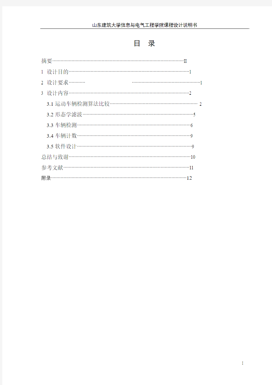 数字图像课程设计 监控视频中道路车流量检测系统设计