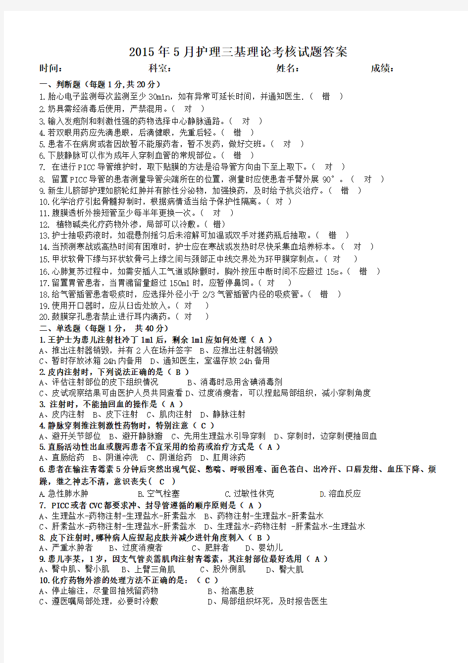 2015年5月护理三基理论考核试题答案