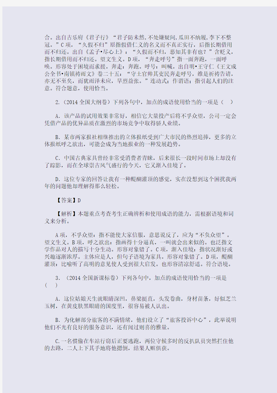 2014年高考语言知识专题正确使用成语学案