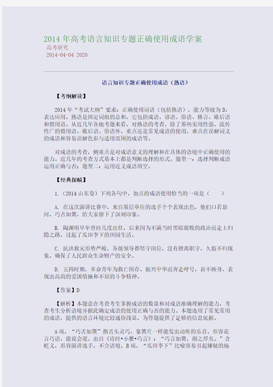 2014年高考语言知识专题正确使用成语学案