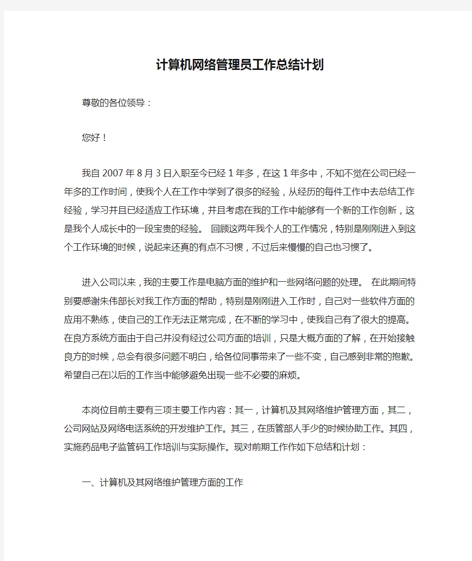 计算机网络管理员工作总结计划